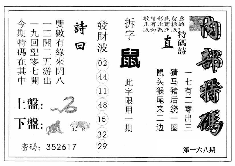 内部特码-168