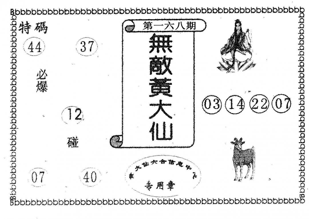 无敌黄大仙-168