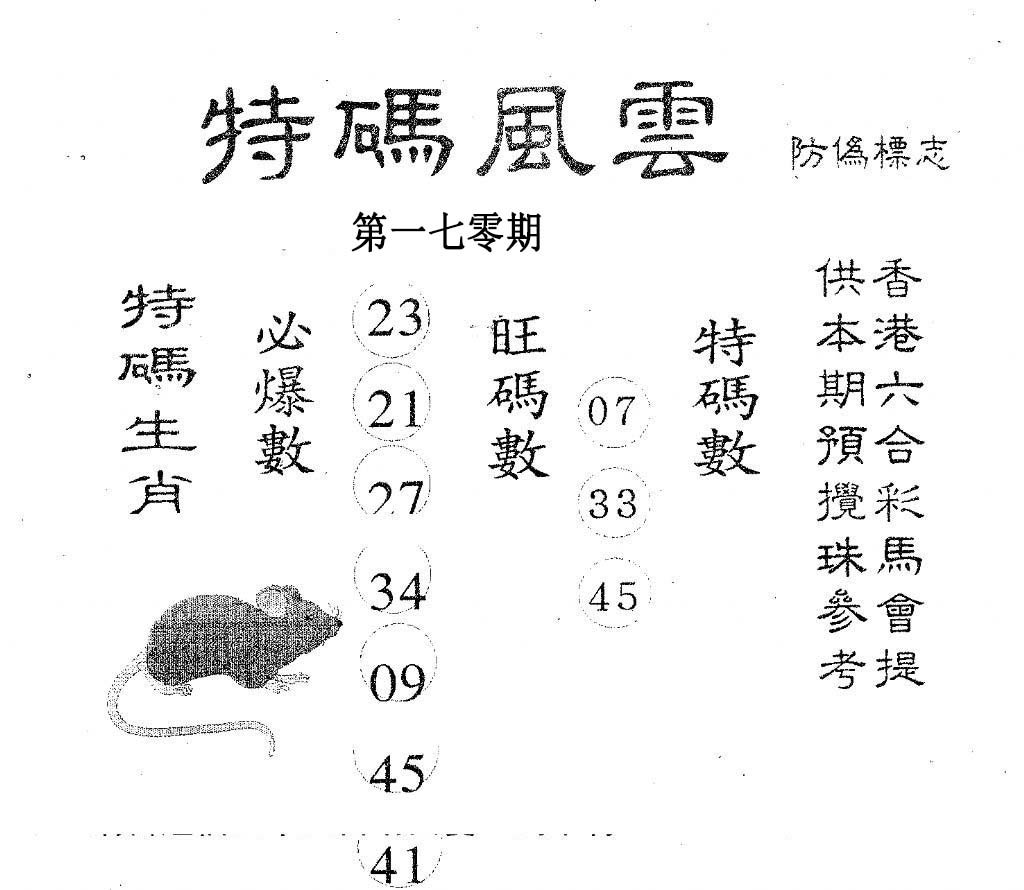 特码风云-170