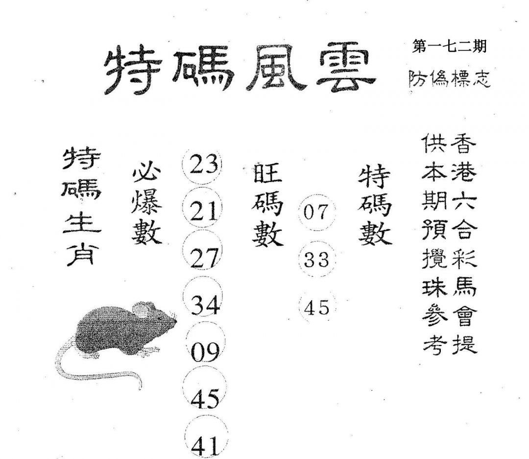 特码风云-172