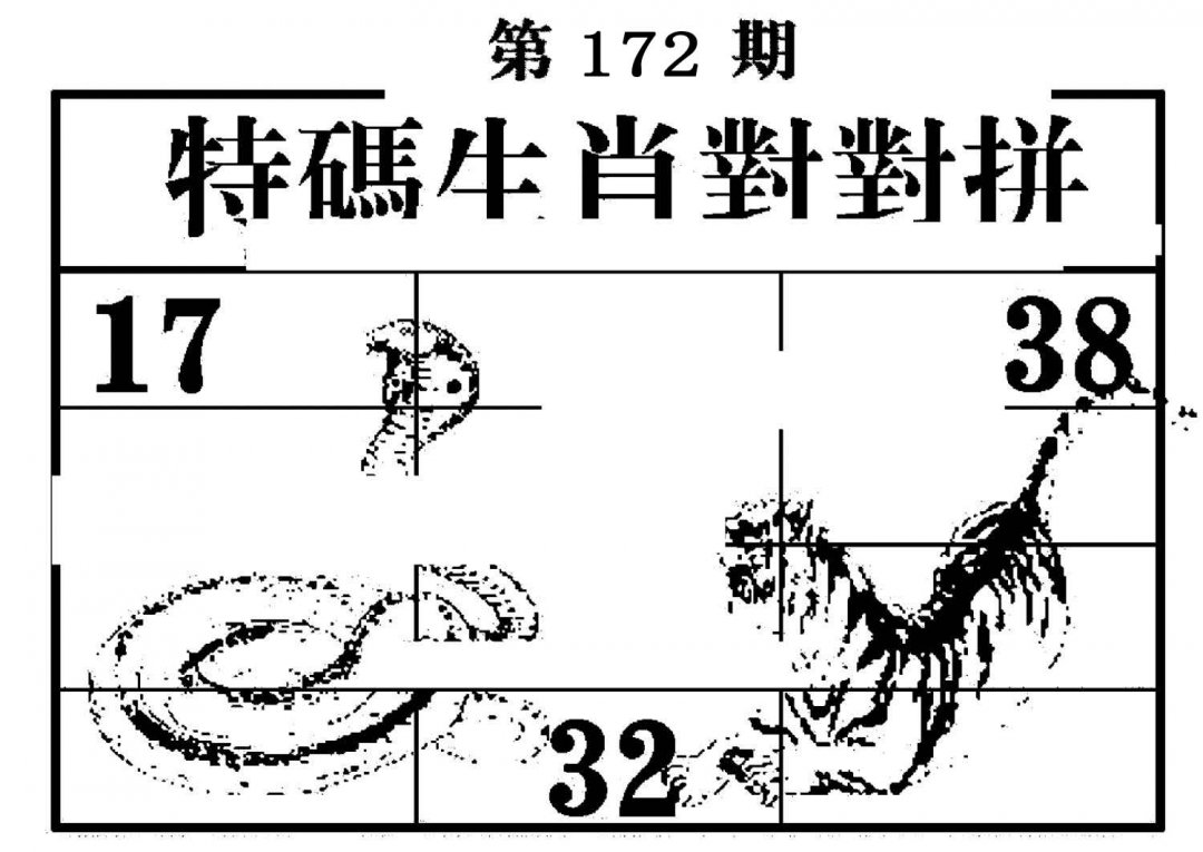 特码生肖对对拼-172