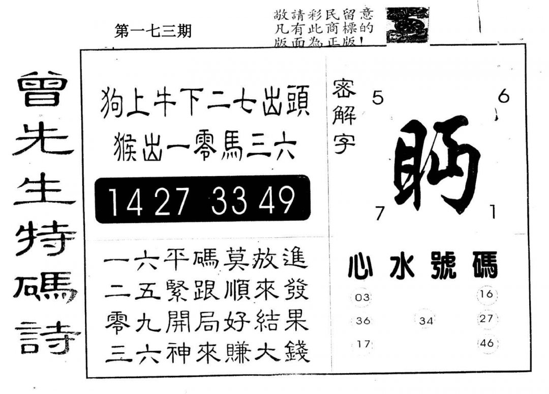 另版曾道人特码诗-173