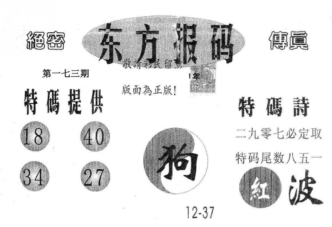 东方报码-173