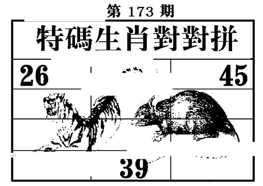 特码生肖对对拼-173