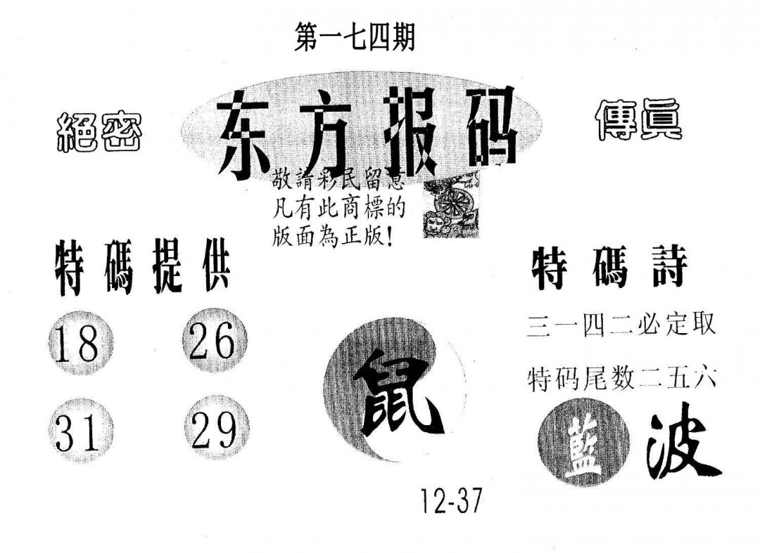 东方报码-174