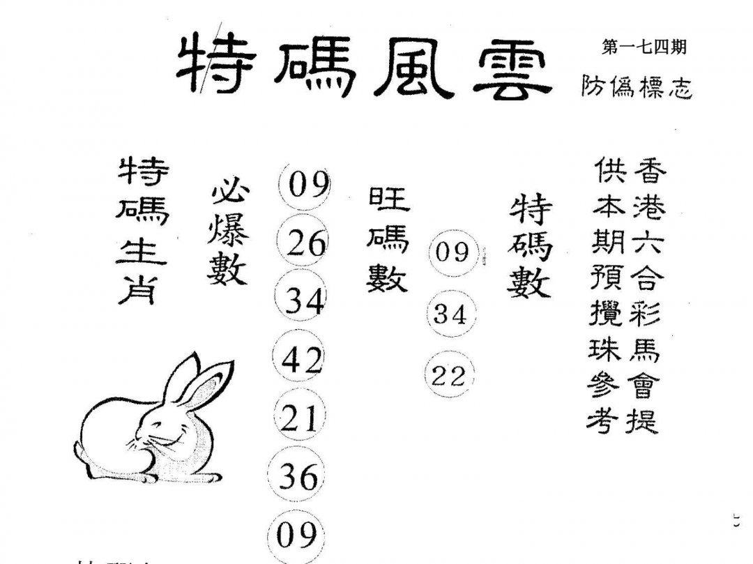 特码风云-174