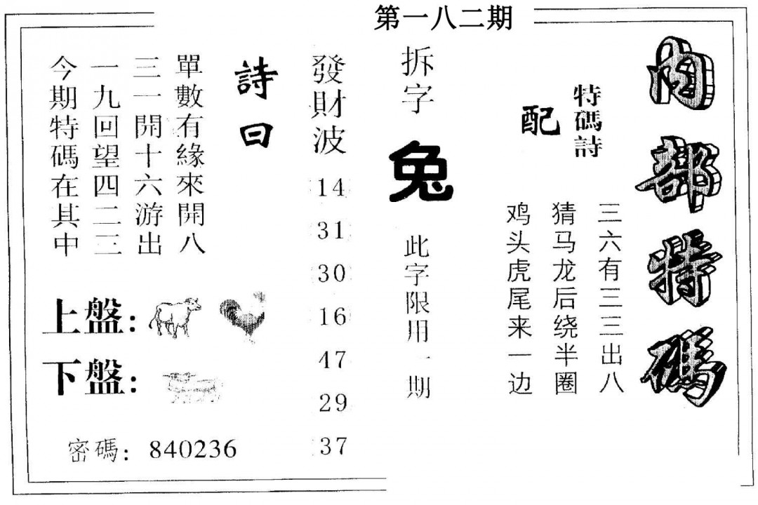 另版内部特码-182