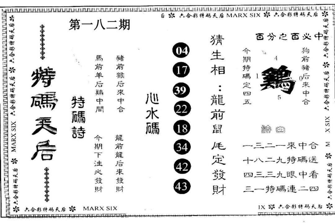 另版特码天后-182