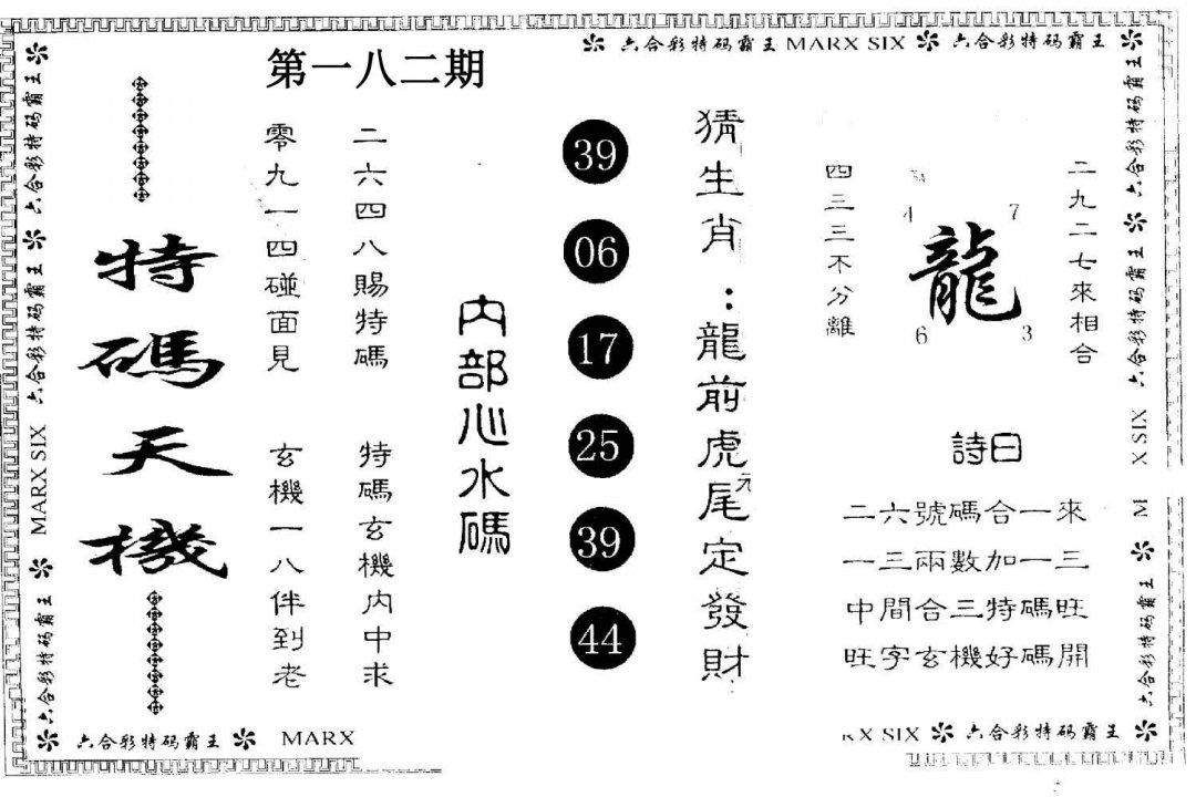 另版特码天机-182