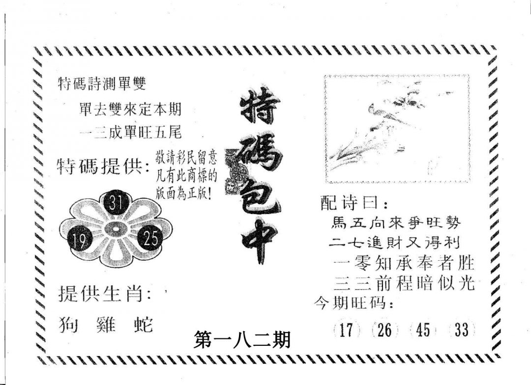 特码包中-182