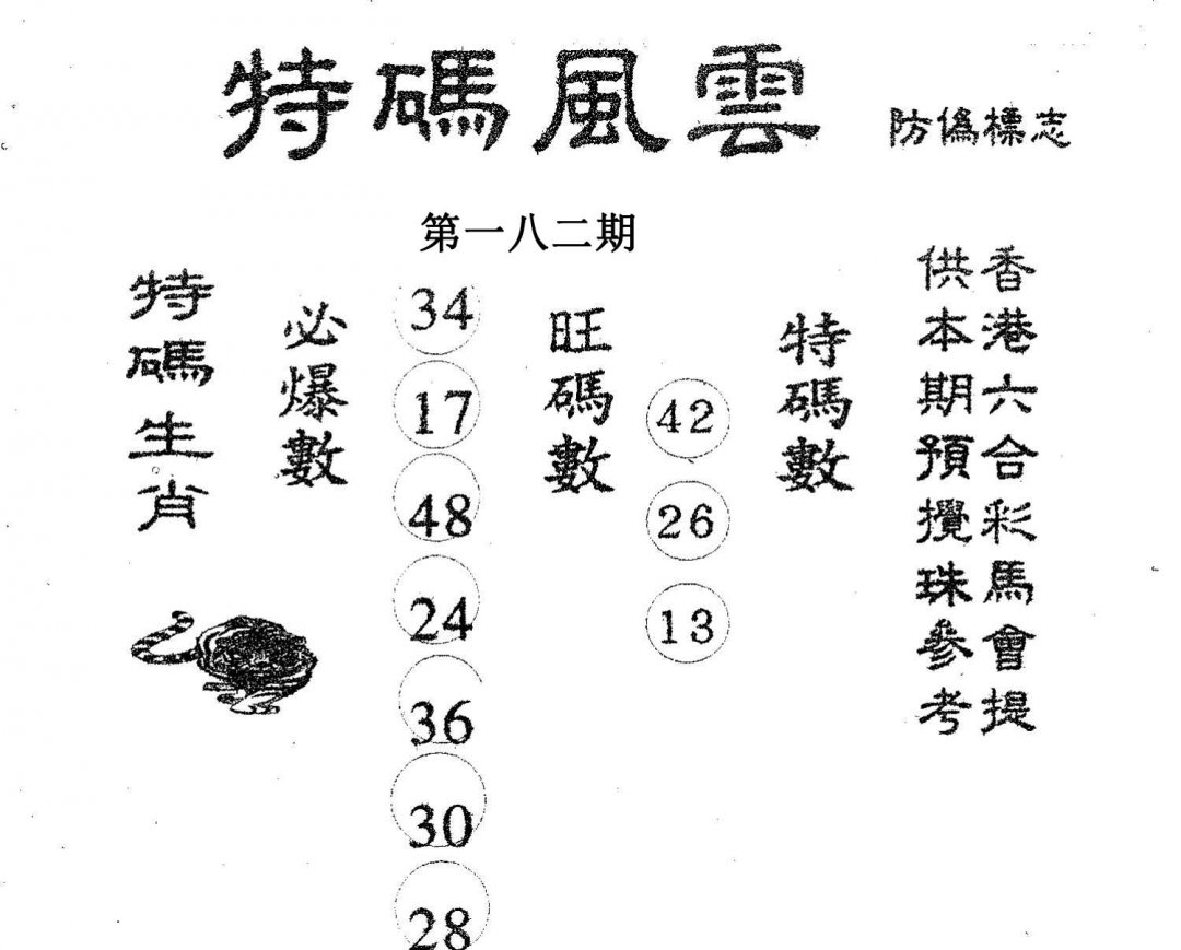 特码风云-182