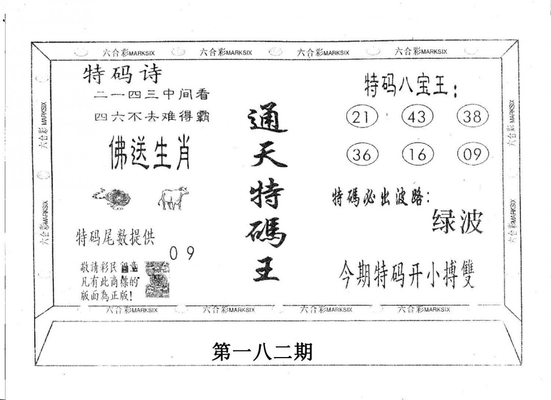 通天特码王-182