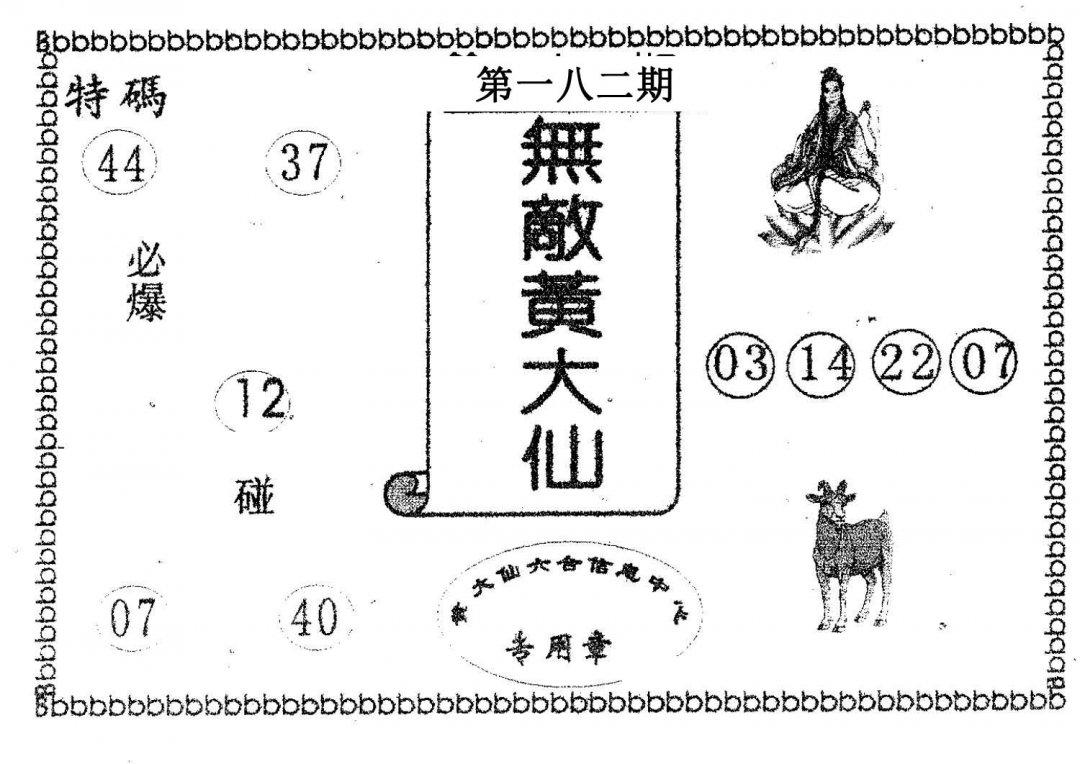 无敌黄大仙-182