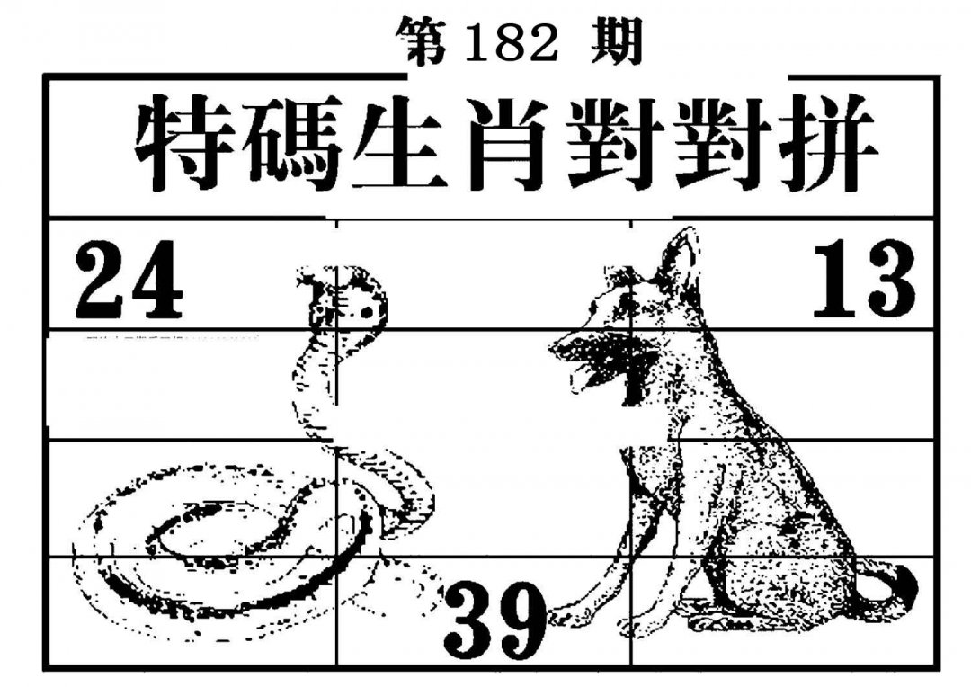 特码生肖对对拼-182