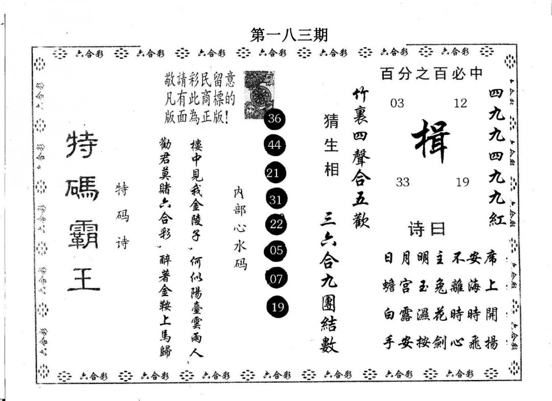 特码霸王B-183