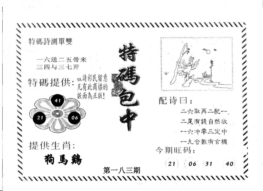 特码包中-183