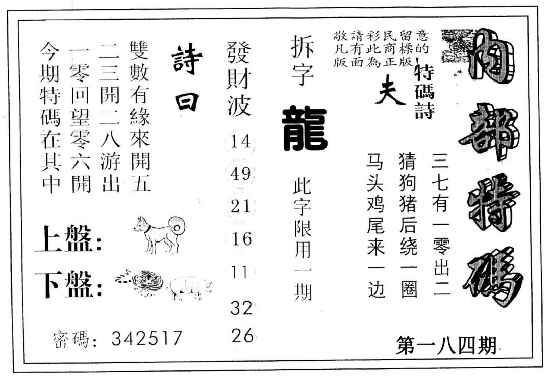 另版内部特码-184