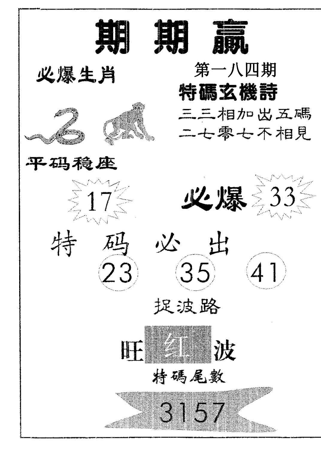 期期赢-184