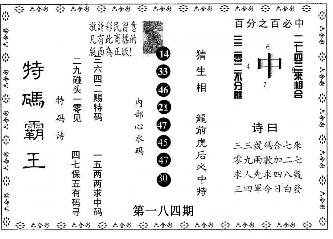 特码霸王A-184