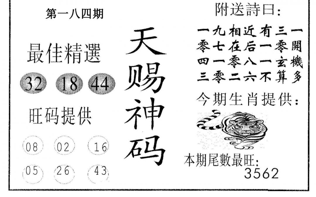 天赐神码-184