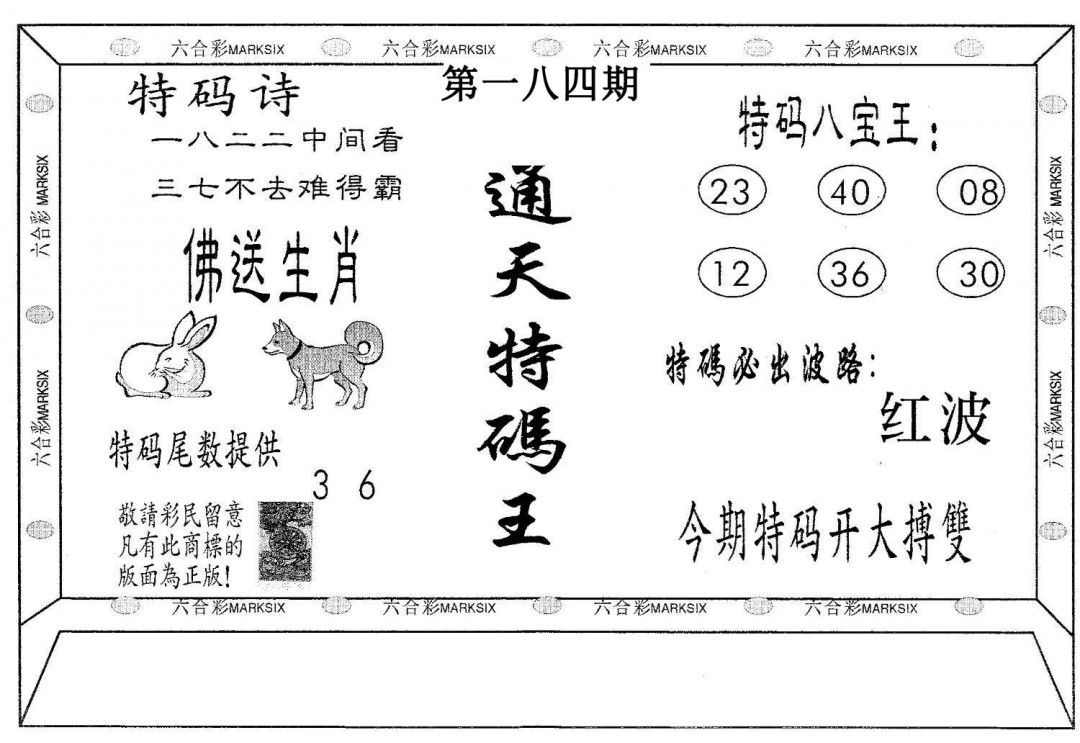 通天特码王-184