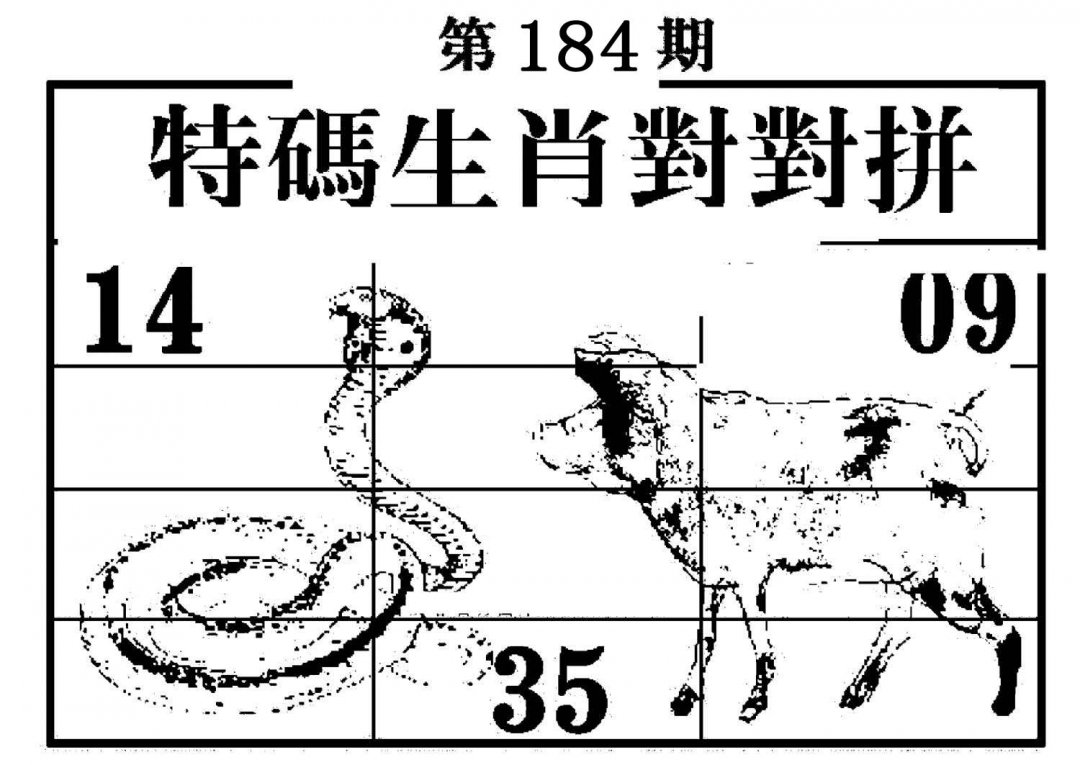 特码生肖对对拼-184