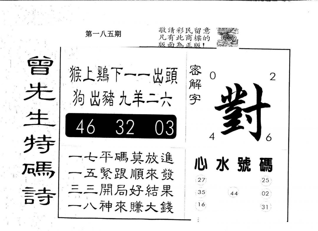 另版曾道人特码诗-185