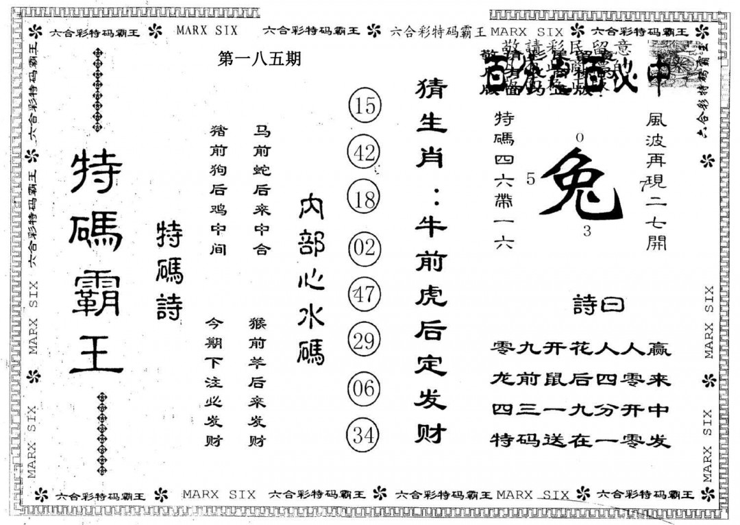 另版特码霸王-185