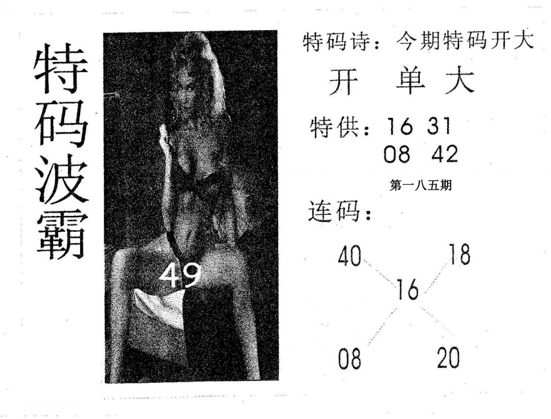 特码波霸-185