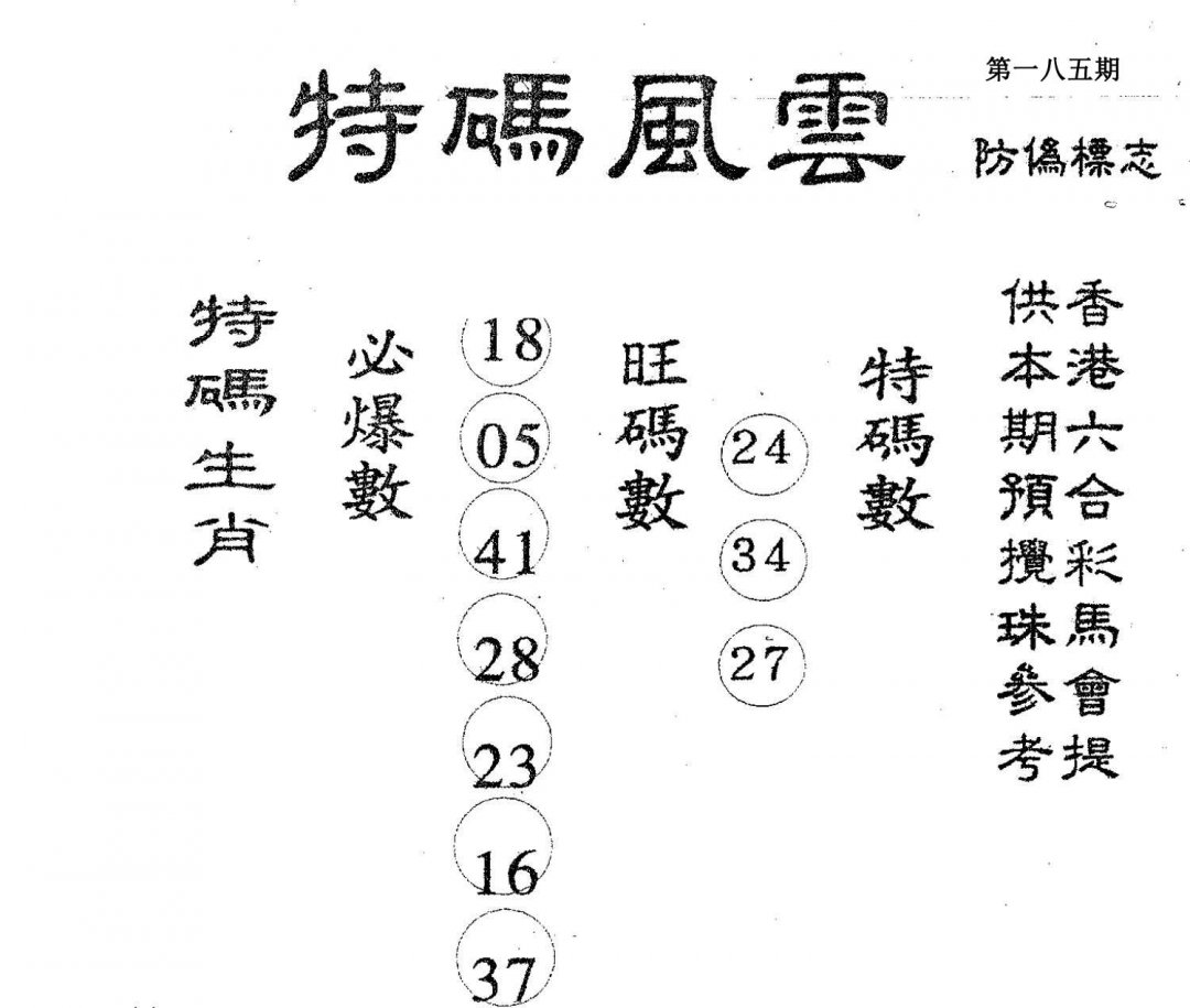 特码风云-185