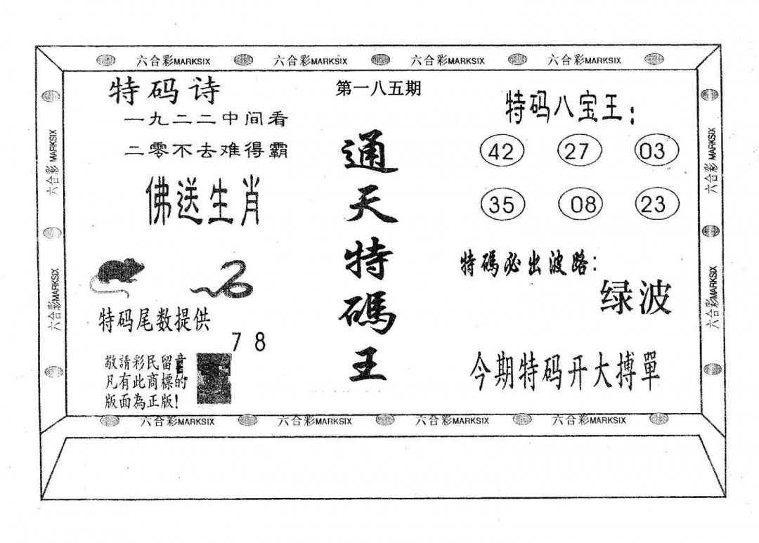 通天特码王-185