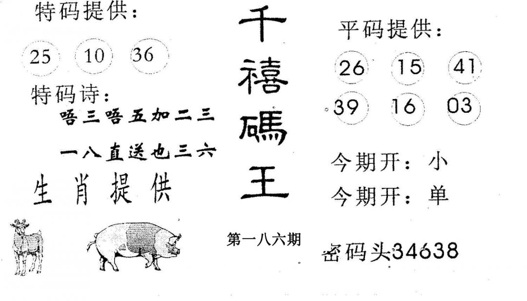 千禧码王-186