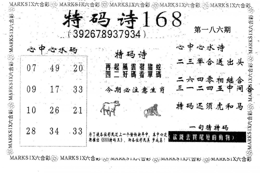 特码诗168-186