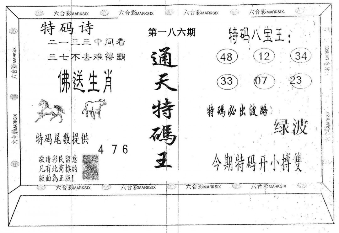 通天特码王-186