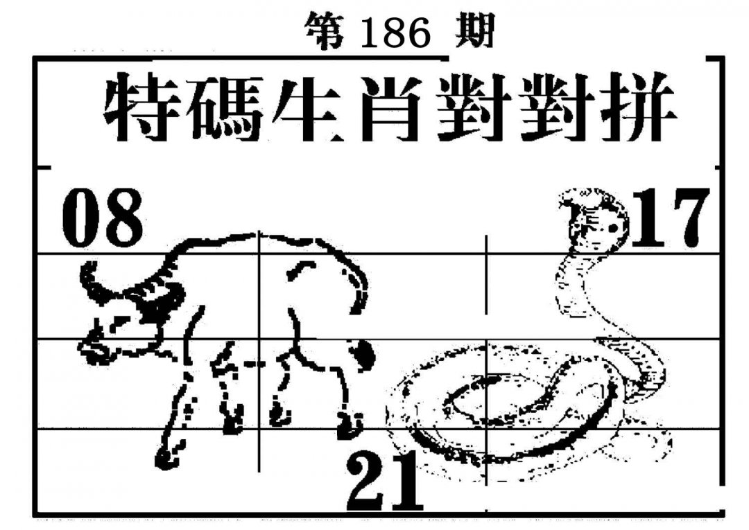 特码生肖对对拼-186