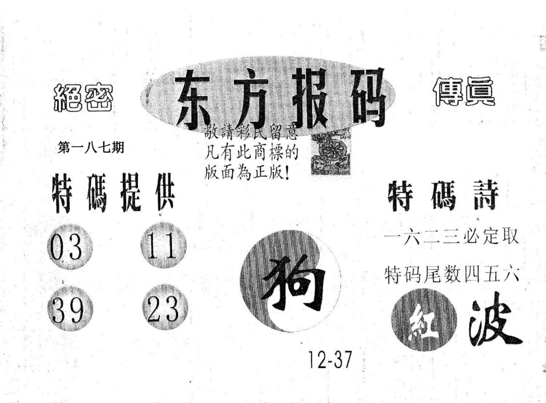 东方报码-187