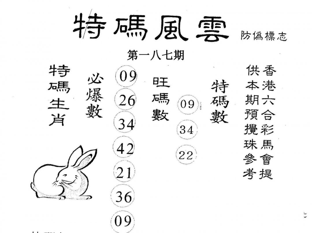 特码风云-187