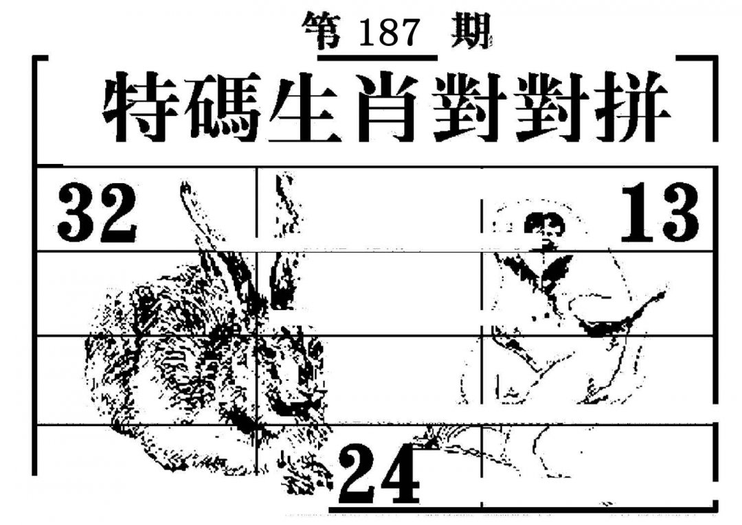 特码生肖对对拼-187