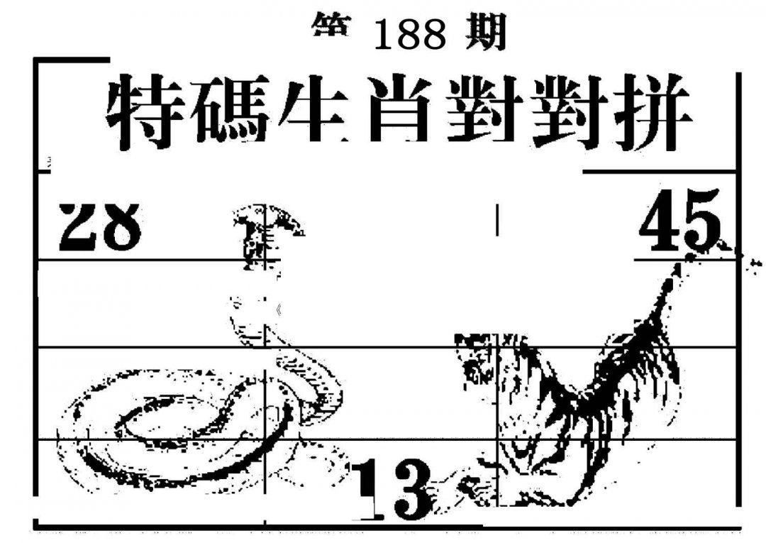 特码生肖对对拼-188