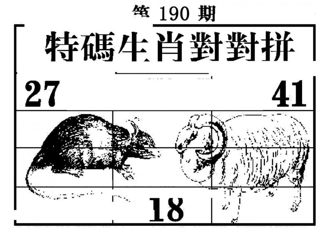 特码生肖对对拼-190