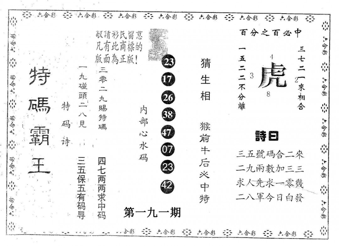 特码霸王B-191