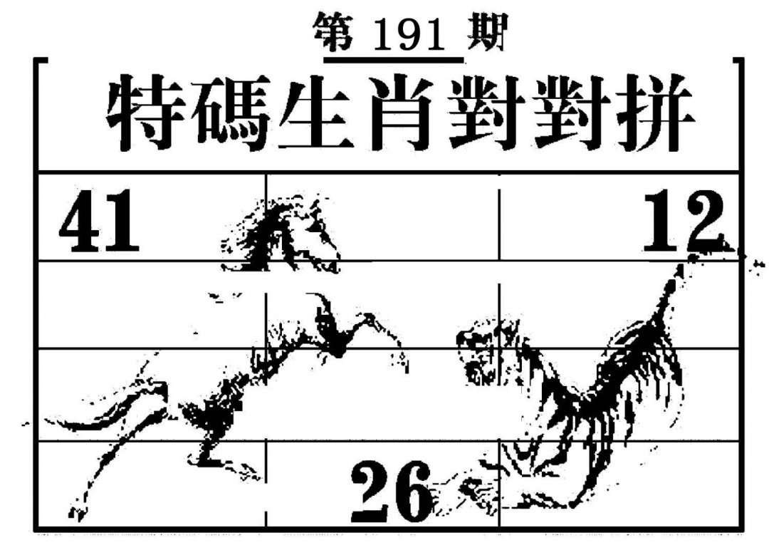 特码生肖对对拼-191