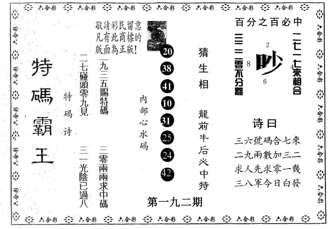 特码霸王A-192