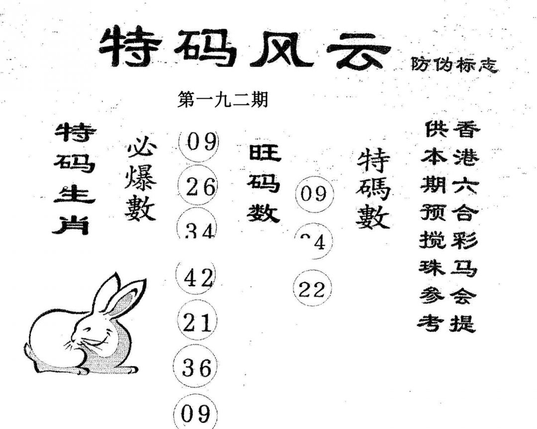 特码风云-192