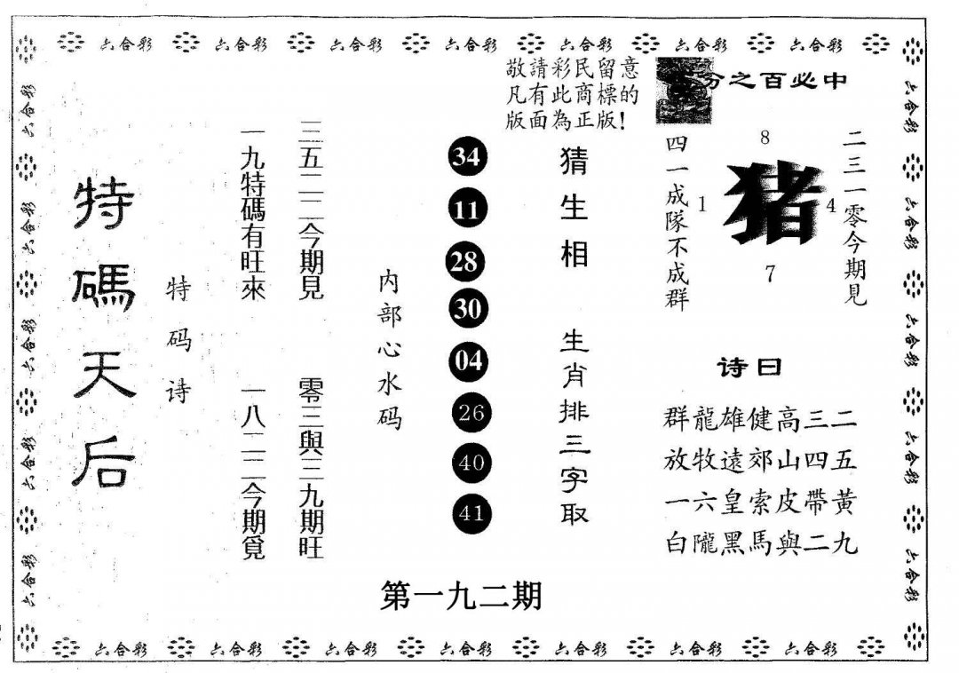 特码天后A-192