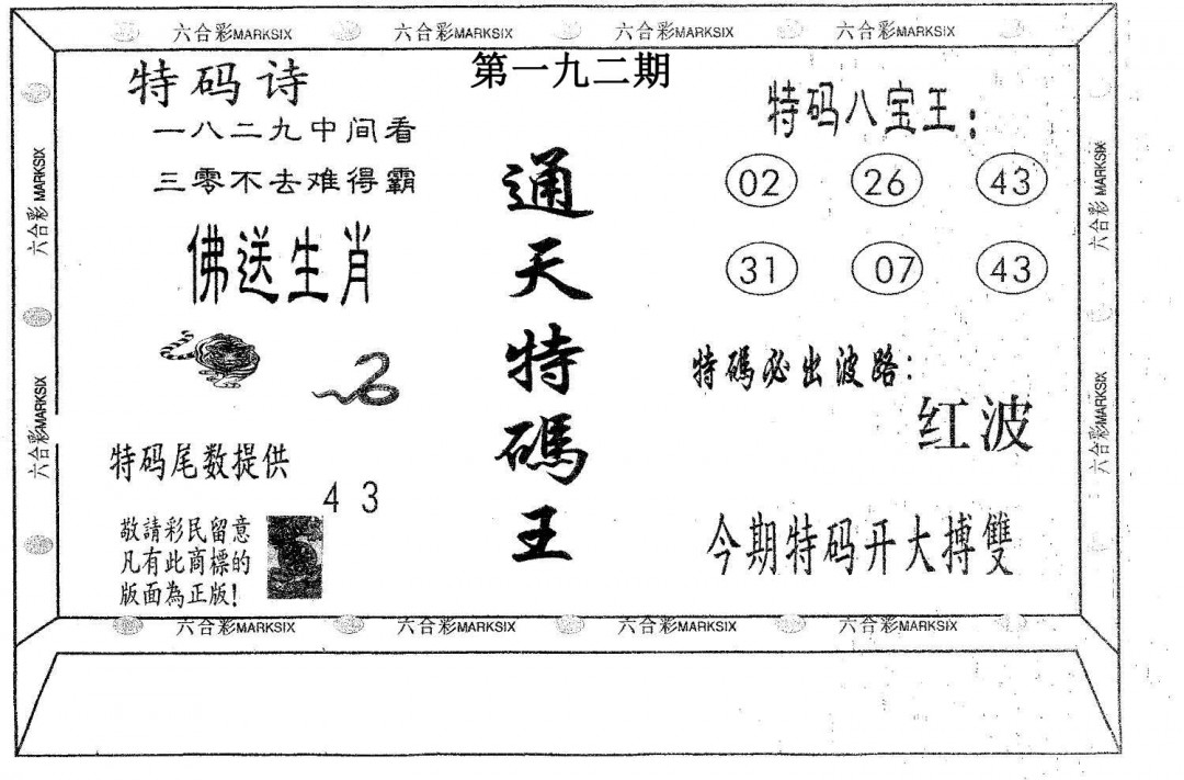 通天特码王-192