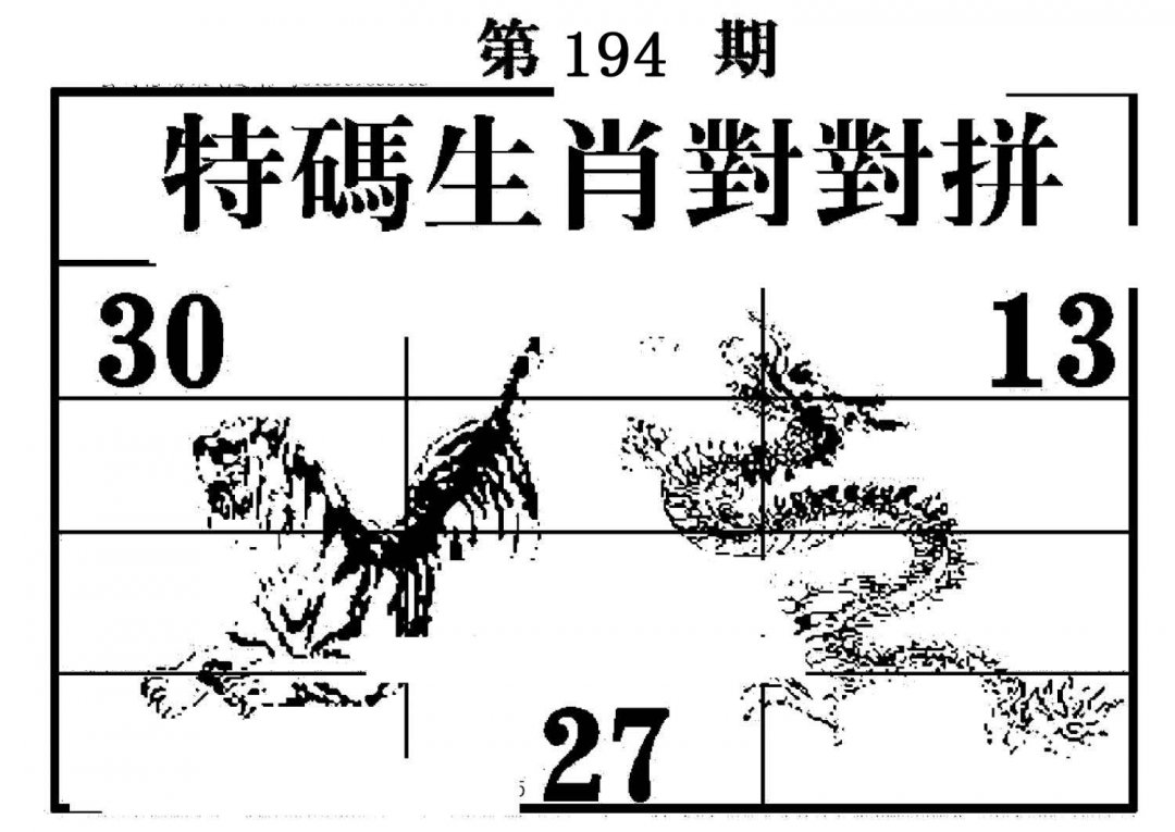 特码生肖对对拼-194