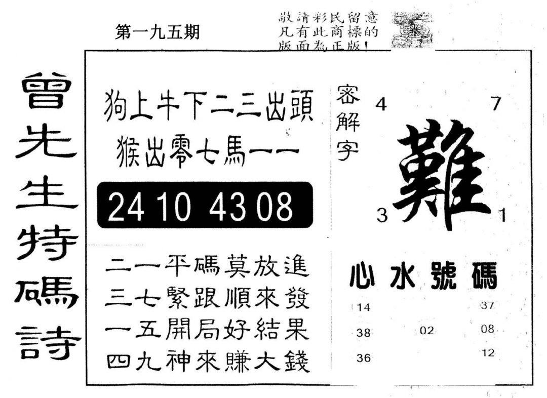 另版曾道人特码诗-195