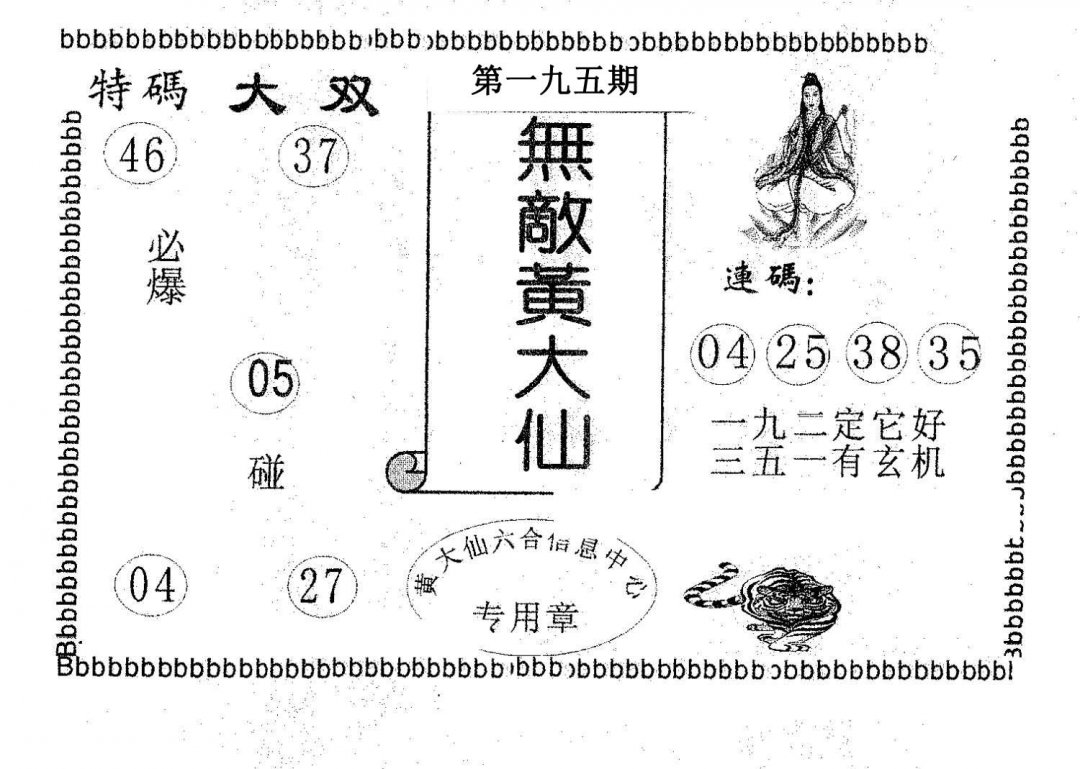 无敌黄大仙-195