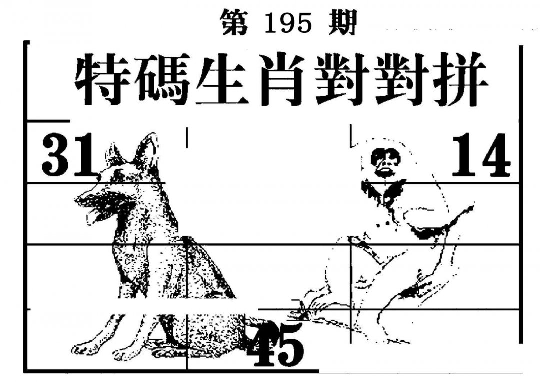 特码生肖对对拼-195